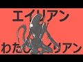 エイリアンエイリアン 描いてみた
