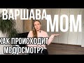 Как проходит медосмотр в Варшаве?Иммиграция в сша