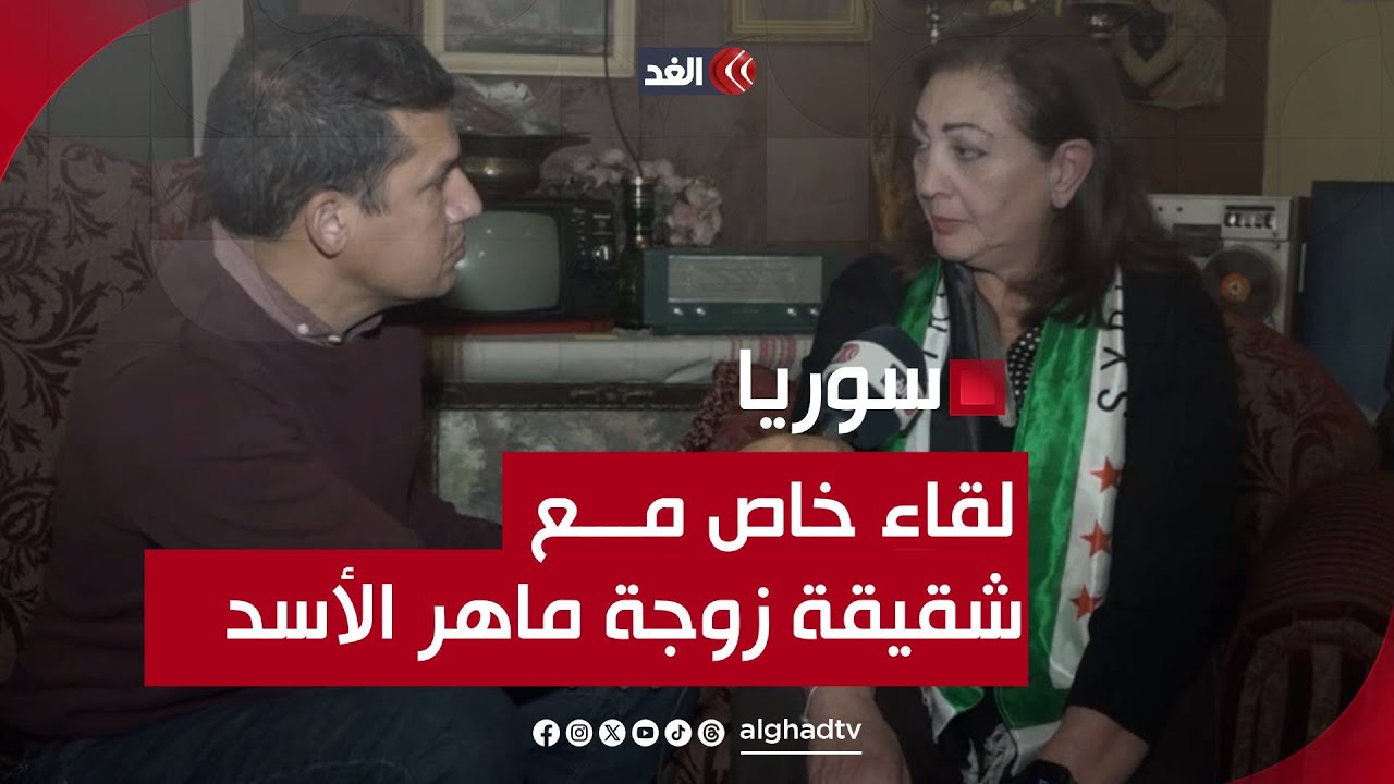 «هددوني بالاغـ.ـتيال كثيرًا».. لقاء خاص مع مجد توفيق جدعان شقيقة زوجة ماهر الأسد