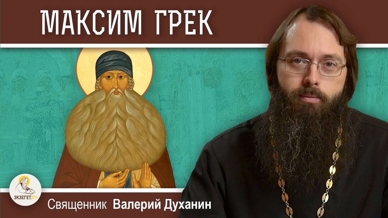 Преподобный МАКСИМ ГРЕК.  Священник Валерий Духанин