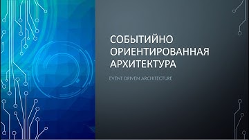 Что такое архитектура, управляемая событиями (EDA) \ Event Driven архитектура за пять минут.