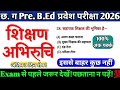 CG Pre B.Ed 2026 | 04 जून मॉडल पेपर 🔥 अंतिम 3 दिन |B.Ed Examऐसा ही आएगा Exam Paper -शिक्षण अभिरूचि