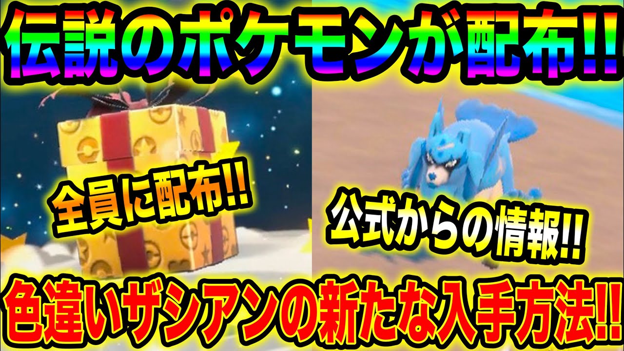 緊急速報】えぐすぎる配布！！公式から伝説のポケモンが配布！！公式