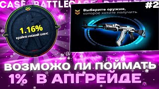 КЕЙСБАТЛ | CASE-BATTLE КБ МОЖЕТ ДАТЬ 1% В АПГРЕЙДЕ? #2