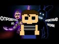 САМЫЕ ИНТЕРЕСНЫЕ, НО ОПРОВЕРГНУТЫЕ ТЕОРИИ ПО FNAF