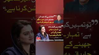 چیئرمین تحریک انصاف عمران خان کے بیان پر وفاقی وزیر اطلاعات مریم اورنگزیب کا ردعمل۔
