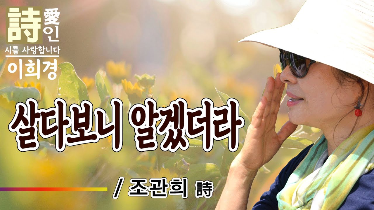 [시낭송]  살다보니 알겠더라 - 조관희 詩 (이희경 낭송) / 한국명시,애송시,추천시,유명시,감동시,감성시,사랑시,인생시,희망시,한국인이 좋아하는 시