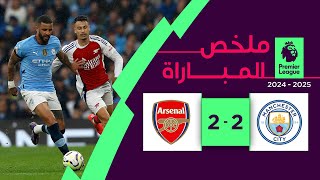Thumbnail for ملخص مباراة مانشستر سيتي وآرسنال (2-2) | الجولة 5 - الدوري الإنجليزي