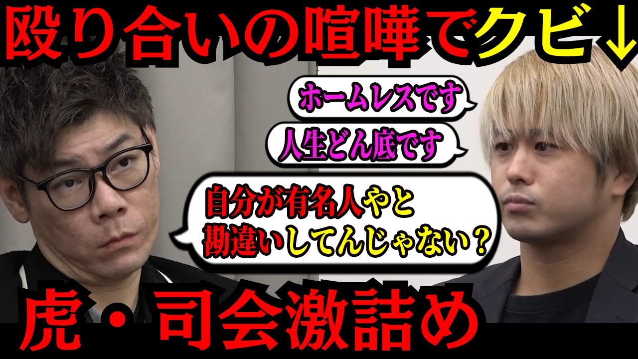 【令和の虎】借金がある志願者「情熱大陸に出たい」虎「まず借金返せ」キング本田と同じ店で働いていた元ホストよっこい翔太の挑戦