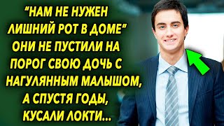 «Нам не нужен лишний рот в доме» оно не пустили ее на порог с малышом, а спустя годы…