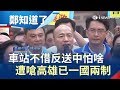 高雄車站不借反送中活動韓國瑜怕啥？黃創夏嗆不反對一國兩制而且高雄已實施│許貴雅主持│【周末鄭知道了完整版】20190901│三立iNEWS