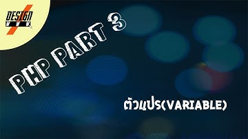 PHP เบื่องต้น # 3 ตัวแปร(Variable)