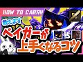 [vsメル] これ見ればベイガーが使える！ベイガーの使い方＆キャリー方法を解説 [League of Legends]