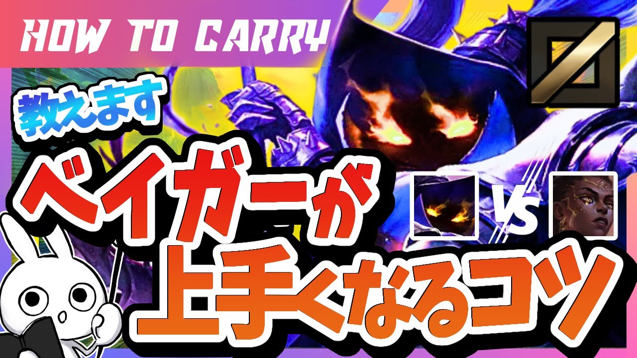 [vsメル] これ見ればベイガーが使える！ベイガーの使い方＆キャリー方法を解説 [League of Legends]