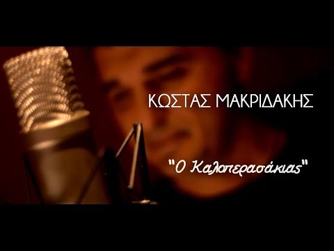Κώστας Μακριδάκης ''Ο