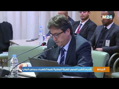 الرباط تقديم التقرير السنوي للهيئة الوطنية لضبط الكهرباء بمجلس النواب