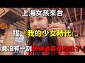 上海女孩第一次來台,找尋「我的少女時代」|遍嚐台灣的美食,沒有一刻虧待過自己的肚子😂