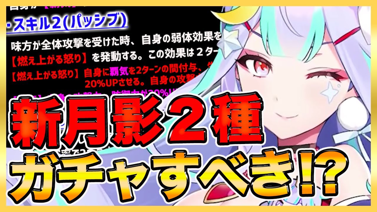 エピックセブン 新月影2種について解説 神秘ガチャ回すべき Youtube エピックセブン 新月影2種について解説 神秘ガチャ回すべき Youtube