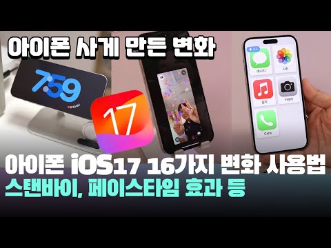꼭 알아야 할 아이폰 <strong>iOS17</strong> 16가지 달라진점 변화 사용법! 페이스타임, 스탠바이 (대기모드), 맞춤형 연락처 포스터 등