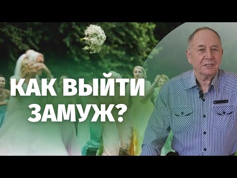 Как выйти замуж? Узнай секрет счастливых жен