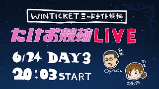 6/24【たけお競輪 公式】WINTICKETミッドナイト競輪 3日目