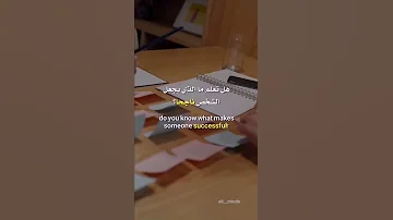 شخص ناجح فيديو تحفيزي مترجم All Minds دراسة تحفيز تحفيزي 