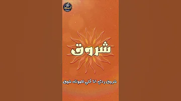 اسم شروق 