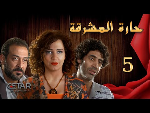 مسلسل حارة المشرقة الحلقة 5 الخامسة Haret Al Mashraka Episode 05 