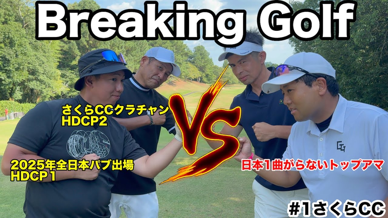 【Breaking Golf開幕】曲がらない男・桂川 VS クラチャン＆HDCP1の真剣勝負が激アツすぎた！さくらカントリーH1-3
