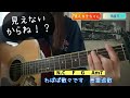 見えないからね!?   見える子ちゃん   四谷みこ(雨宮天)  弾き語り   cover   歌詞   コード   原キー   capo2