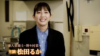 松田るか、新人栄養士役で主演　食を通して繋がる「絆」を描く　映画『あしやのきゅうしょく』