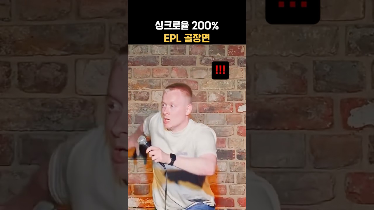 싱크로율 200%의 EPL 골장면