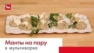 Манты с помощью мультиварки-скороварки Moulinex CE501 Манты с помощью мультиварки-скороварки Moulinex CE501
