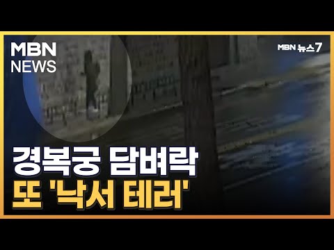 경복궁 담벼락 또 &#39;낙서 테러&#39;…두 번째 낙서범 자수 [MBN 뉴스7]