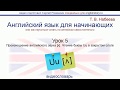 Английский язык для начинающих. Обучение чтению. Урок 5. Произношение английского звука [ʌ]