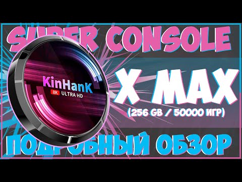 Super Console X Max | 50000 ИГР | + ТЕПЕРЬ С НОРМАЛЬНЫМ АНДРОИДОМ! 🎮🎮🎮