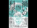 禍いの科学 正義が愚行に変わるとき ポール・A・オフィット【読書メモ】