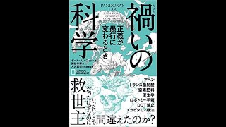 禍いの科学 正義が愚行に変わるとき ポール・A・オフィット【読書メモ】