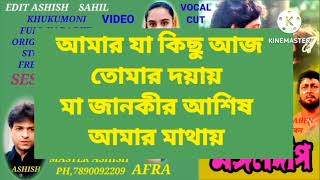 SESH GAAN NOY AAJ ORIGINAL FREE KARAOKE VIDEO LYRICS VOCAL KAT CONTACT ME MASTER ASHISH