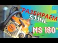 Stihl MS 180   РАЗБИРАЕМ