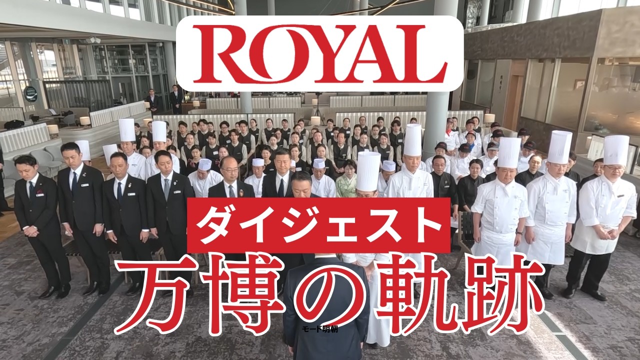 【ダイジェスト】ROYAL「万博の軌跡」｜8分で分かるロイヤルの挑戦