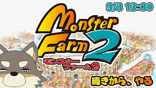 【モンスターファーム2 #2】つづきを、やる【Vtuber/荒塚オガミ】
