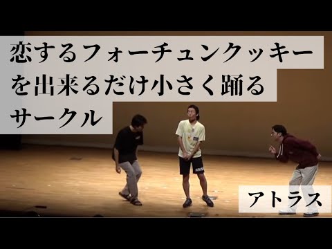 アトラス「恋するフォーチュンクッキーをできるだけ小さく踊るサークル」