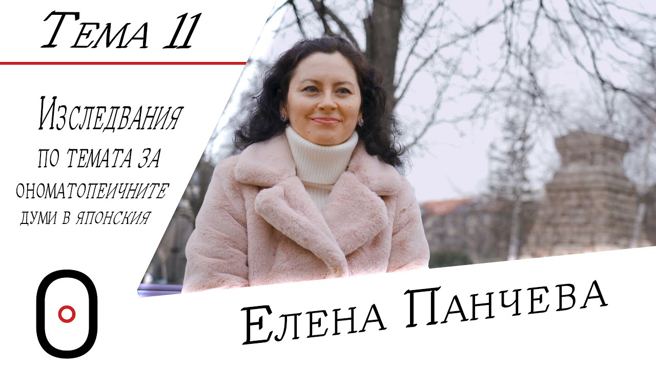 オノマトペ 11. Интервю с български изследовател на подражателните думи в японския език