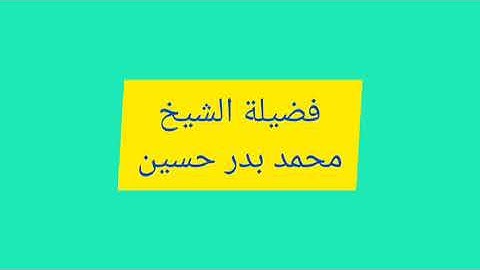 فضيلة الشيخ محمد بدر حسين  -  سورة الأنبياء. - تلاوه تفوق الخيال.  - ( ولقد كتبنا )