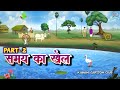 Samay Ka Khel ⏳ Part -2| Hindi Cartoon Story | Full Animated Moral Story