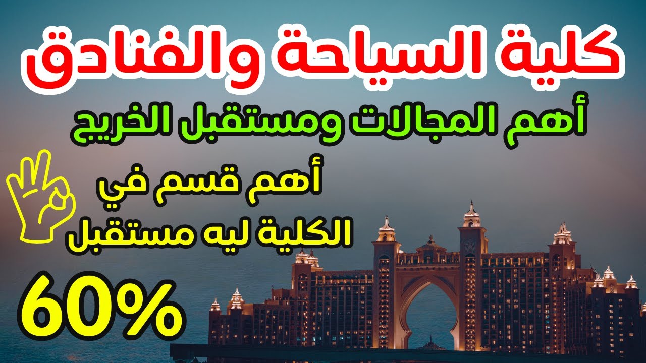 كل حاجة عن كلية سياحة وفنادق🏨أهم الأقسام ومجالات العمل👌🏻مستقبل خريج سياحة وفنادق✔️مش ارشاد سياحي بس🥰