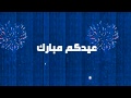فاصل العيد 4 