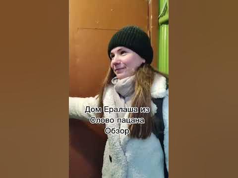 Слово пацана дом Ералаша #словопацана #ярославль #ералаш - YouTube
