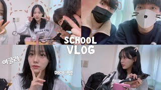 🏫수능끝난 고3의 남녀공학 VLOG🏫 +여쿨라 메이크업하기🤍 |school vlog